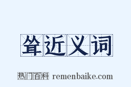 耸近义词是什么意思的图片